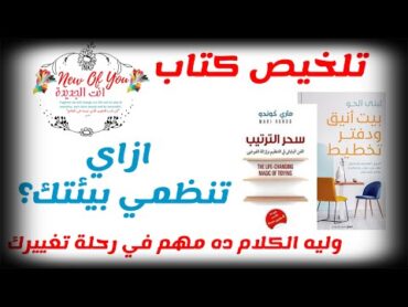 تلخيص كتابين مرة واحدة عن التنظيم واهميته..كتاب ماري كوندو سحر الترتيب..وكتاب بيت انيق ودفتر تخطيط🥳