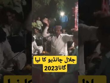 جلال چانڈیو کا نیا گانا 2023 bilal Vgso🪕🎤🎧💸👑 song ki duniya ka Master viral video