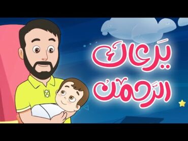 يرعاك الرحمن  أنشودة هادئة للنوم