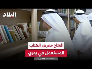 افتتاح معرض الكتاب المستعمل في بوري