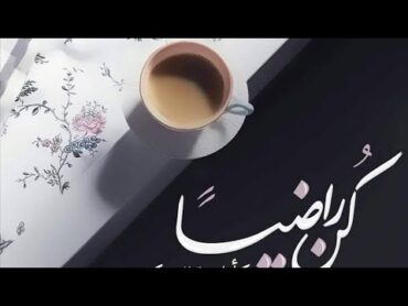 انشودة وكن راضيا  لا تسخطن لشدة إذا المرء لم يرضى بما ربه وهب مع الكلمات جميله جدا