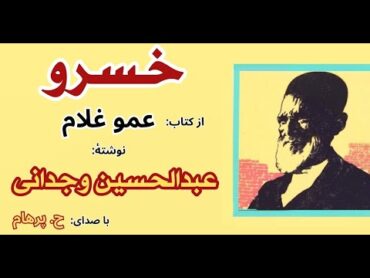 داستان کوتاه خسرو از کتاب عمو غلام   نوشته عبدالحسین وجدانی ( با صدای: H. Parham )