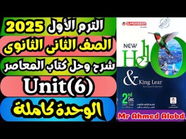 شرح وحل كتاب المعاصر انجليزى للصف الثانى الثانوى الترم الأول 2025 Unit(6) الوحدة كاملة