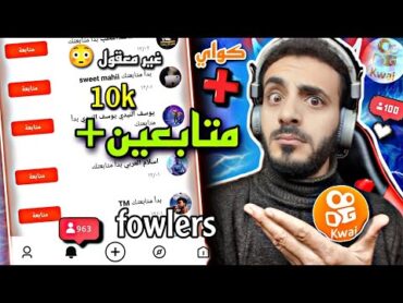 موقع bigsmm90🧐لزيادة متابعين كوايkwai  10k متابع يومياً افضل طريقه لزيادة متابعين كواي  2023 kwai