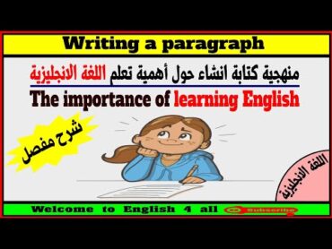 إنشاء حول أهمية تعلم اللغة الانجليزية / Writing: The importance of learning English.