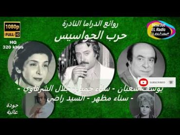 مسلسل حرب الجواسيس يوسف شعبان سناء جميل جلال الشرقاوي نسخة مجمعة HQ