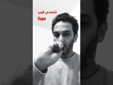 Vape تعرف تسويها بل فيب