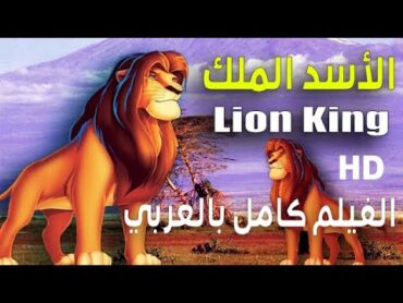 الاسد الملك الجزء الاول كامل مدبلج  سيمبا كينغ ليون  The Lion King First Part Complete