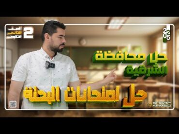 حل امتحانات البحته🔥5️⃣ محافظة الشرقية 🔥 الصف الثانى الثانوى 🔥 المعاصر 2025محافظة الشرقية