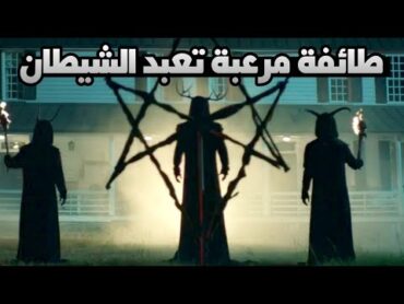 طائفة مرعبة تعبد الشيطان 🔞☠ THE LONG NIGHT