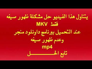 في ثواني  حل مشكلة ظهورMKV بدل من MP4عند التحميل ببرنامج  Internet Download Manager كل الاصدارات