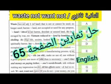 الثانية ثانوي (waste not want not) /  حل تمارين الصفحة 65