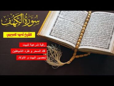 سورة الكهف الشيخ أحمد العجمي رقية يوم الجمعة  للمنزل لجلب الرزق و البركة و تحصين الاطفال