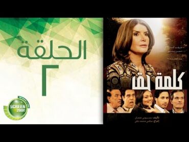 مسلسل كلمة حق  الحلقة الثانية    2  Kelmet Hak  Episode