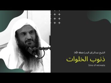 كلام مؤثر ، لكل من يريد ترك ذنوب الخلوات الشيخ  عبدالرزاق البدر