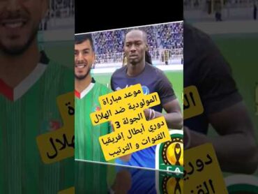 موعد مباراة الهلال ضد مولودية الجزائر القادمة. الجولة 3 دوري أبطال إفريقيا. القنوات الناقلة. الترتيب