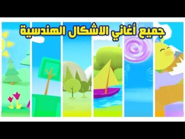 جميع أغاني الأشكال الهندسية  سبيستون  Spacetoon