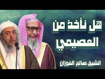 هل ينصح الشيخ صالح الفوزان أن نأخذ من صالح العصيمي