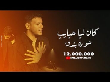 Houda Bondok – Kan Lya Habayeb (Official Video clip)  حوده بندق  كان ليا حبايب