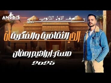 شرح الدرس السادس  الحياه الفكريه والثقافيه  ج١  تاريخ أولئ ثانوى دفعه 2025