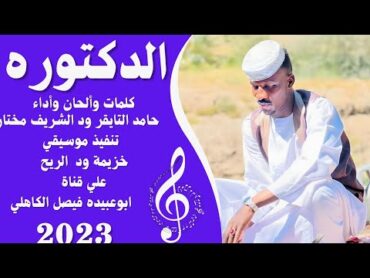 جديد 2033 الفنان المبدع حامد التايقر ود الشريف مختار // الدكتوره //