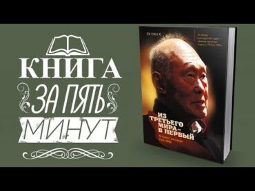 Книга Сингапур из третьего мира в первый Ли Куан Ю. Обзор книги из третьего мира в первый отзыв.