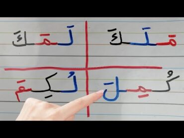 تكوين كلمات من حروف اللغة العربية  تعلم القراءة والكتابة