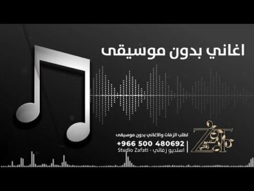 اول القول ذكر الله بدون موسيقى عمر العبدلات للطلب 966500480692+