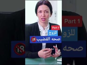 كيف تحافظ على صحة القضيب