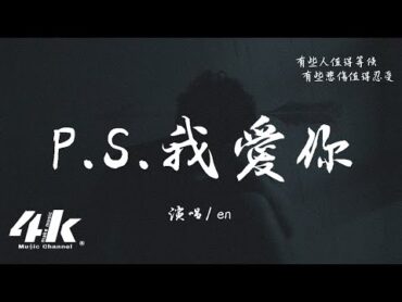 en  P.S.我愛你『我愛你沒有保留，我愛你就到最後。』【高音質動態歌詞Lyrics】♫ · 翻唱歌曲 (原唱:ALin)