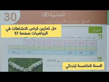 حل تمارين كراس النشاطات في الرياضيات صفحة 37 السنة الخامسة ابتدائي التناسبية 2