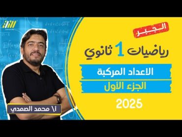 رياضه اولى ثانوي الترم الاول  2025  الدرس الاول الاعداد المركبه للصف الاول الثانوي  مستر الصمدى