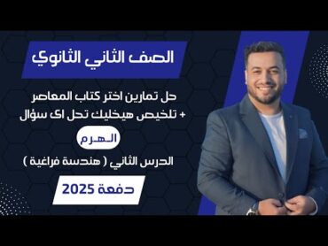 حل اختر المعاصر⚡الهرم⚡هندسة فراغية تانيه ثانوى 2025