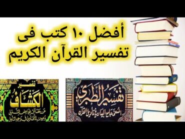 أفضل 10 كتب فى تفسير القرآن الكريم  مراجعات