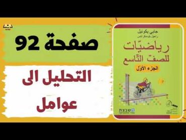 التحليل الى عوامل صفحة 92  رياضيات للصف التاسع  משבצת גבי יקואל