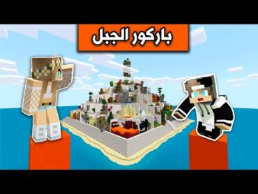 ماين كرافت : تحدي رانيا في باركور الجبل الاسطوري  Minecraft