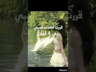 كتابتً اسمي بي 4 لغات بي الاطاليهً يقولونً لي اسمي نعم🤦🏻‍♀️ tocaboca