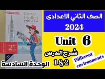 ✅️تانية إعدادي ( Unit 6 ) / ترم أول 2024/ شرح وقراءة كلمات الدرس الأول و الثاني/ الوحدة السادسة