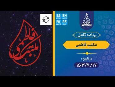 برنامه کامل/مکتب فاطمی/1403.09.17/استادرستم نژاد