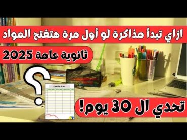 لو أول مرة تفتح المواد في ثانوية عامة 2025⁉️هتلم منهج 5 شهور ف30يوم بس🔥جدول علمي وأدبي🔥لو لسه مبدأتش