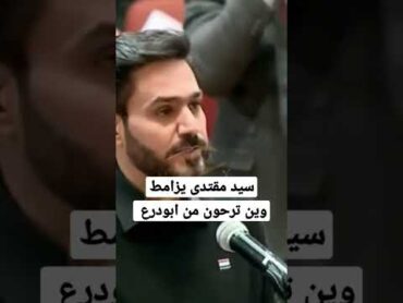 السيد مقتدى آول مره ايزامط ببو درع يكلهم وين ترحون من ابودع اجاكم بل البطه