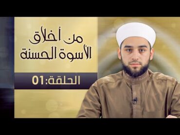 برنامج من أخلاق الأسوة الحسنة  الشيخ عادل ديري  01