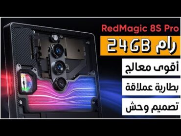 ريد ماجيك 8 اس برو بلس رسميا. أول هاتف مع رام 24 جيجابايت !!!  Red Magic 8S Pro Plus