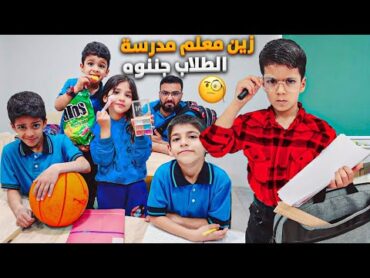 زين صار معلم مدرسة✏️ عاقب الطلاب يزن المشاغب وبيلو جننو🤣زين وألفت