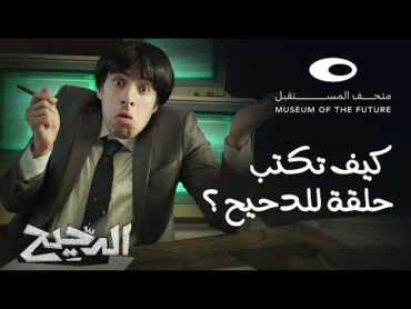 الدحيح  كيف تكتب حلقة الدحيح؟