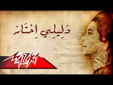 Daleely Ehtar  Umm Kulthum دليلى احتار  ام كلثوم