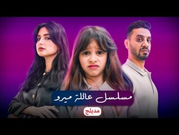 مسلسل اميره وعبدالرحمن الحلقه الاولى والاخيره