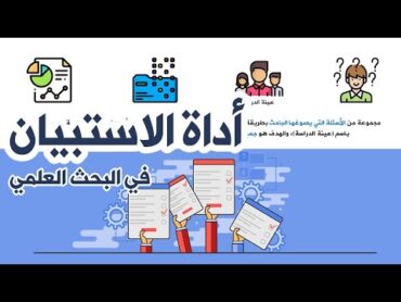 4  أداة الاستبيان / الاستبانة  سلسلة أدوات البحث العلمي  Questionnaire