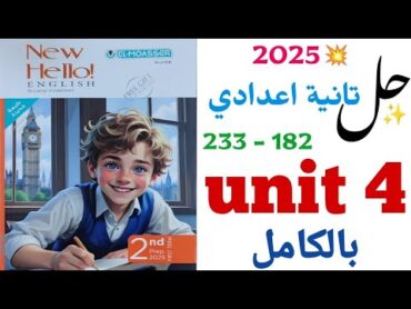 حل تدريبات unit (4) بالكامل تانية اعدادي 2025  المعاصر  الوحدة الرابعة Into the past انجليزي ٢٠٢٥