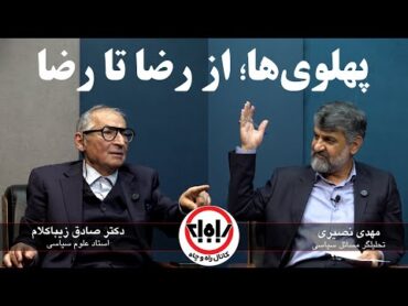 مناظره مهدی نصیری با صادق زیباکلام؛ از رضا شاه تا رضا پهلوی، اختلاف نظر این دو شاخ رسانه را ببینید